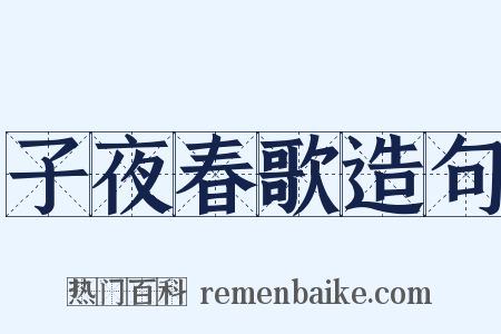 子夜春歌造句是什么意思的图片